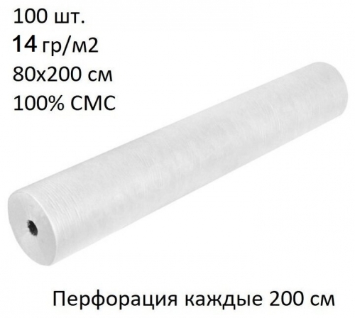 Простыни одноразовые белые 80*200 см с перфорацией SMS 14, рол 100 шт.
