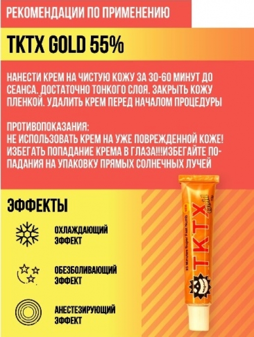 Крем анестезия TKTX Gold 55%, 10 гр.
