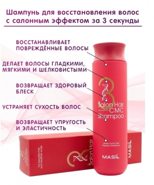 Восстанавливающий шампунь для волос MASIL 3 Salon Hair CMC Shampoo 300 мл.