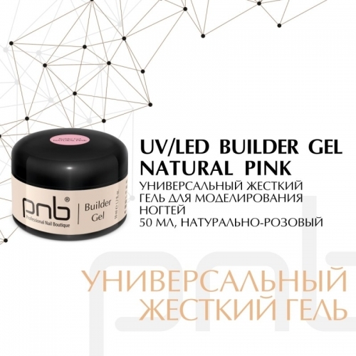 Гель камуфлирующий натурально-розовый Builder Gel Natural Pink PNB, 15 мл.