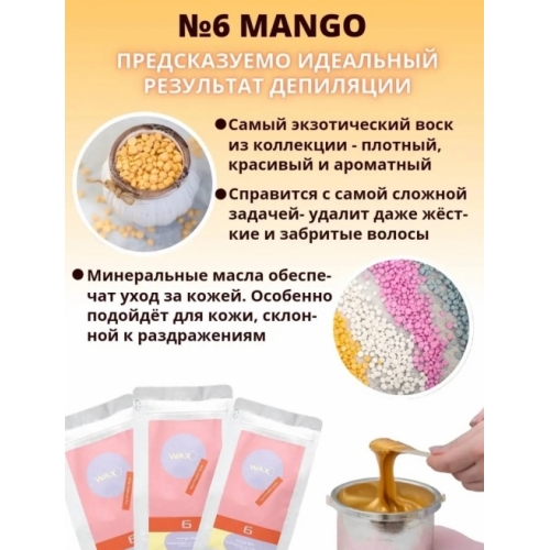 Воск для депиляции полимерный 6 Mango WaxLove, 100 гр.