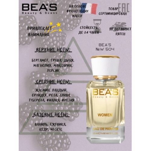 Парфюм Beas Dior J Adore for women, 50 ml W 504