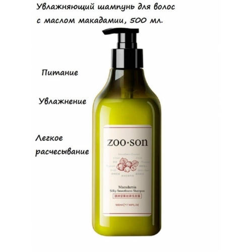 Увлажняющий шампунь для волос с маслом Макадамии Zoo Son, 500 мл.