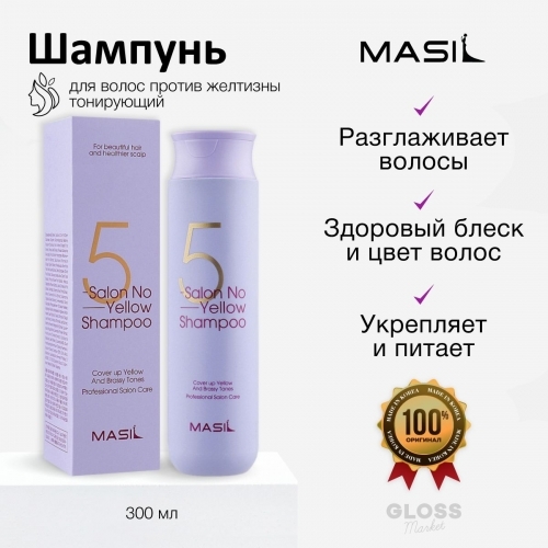 Тонирующий шампунь для осветленных волос Masil 5 Salon No Yellow 300 мл.